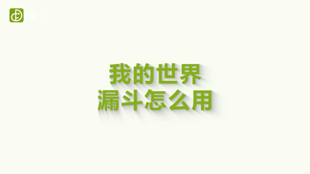 我的世界漏斗怎么用