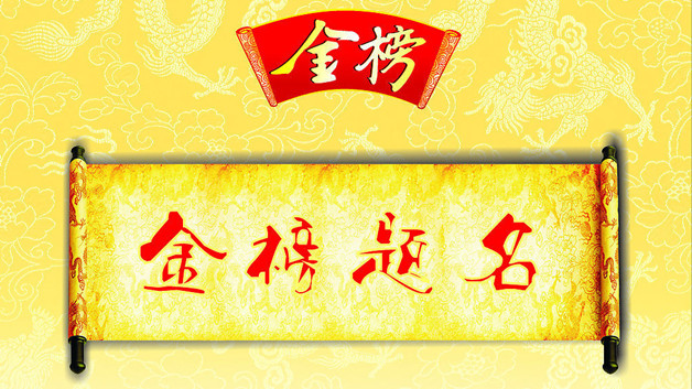 求金榜题名疏怎么写