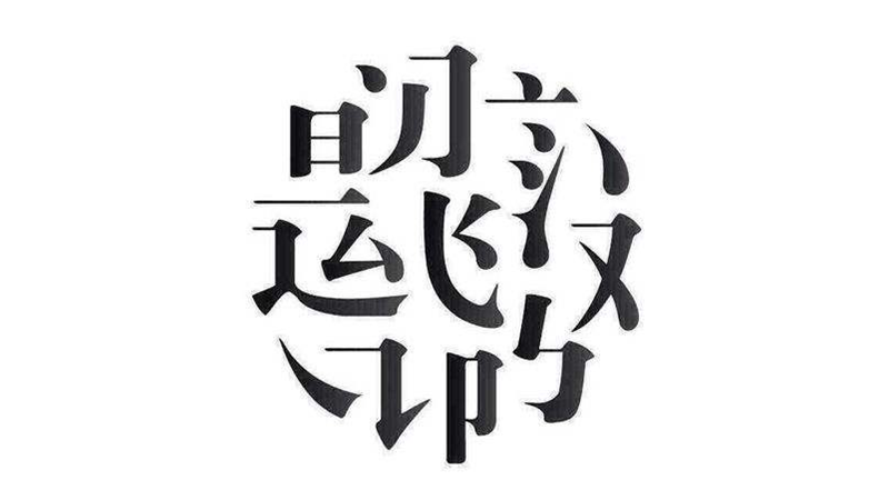 ABAC式词语