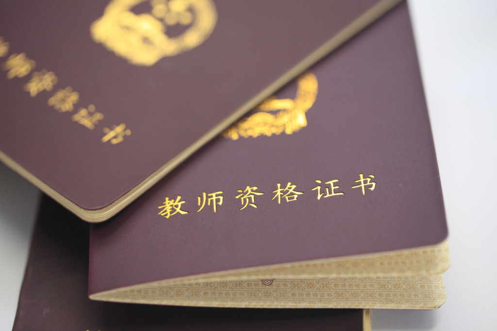 面试,教师资格证,证书