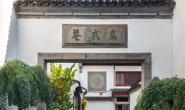乌衣巷位于哪个省