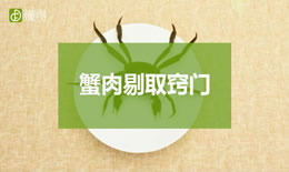 螃蟹通常怎么吃（图文）