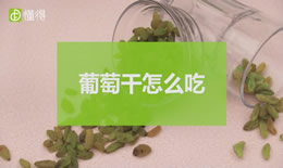 葡萄干怎么吃（图文）