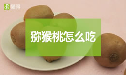 猕猴桃的吃法（图文）