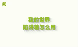 我的世界陷阱箱怎么用（图文）
