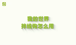 我的世界拌线钩怎么用（图文）