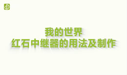 我的世界红石中继器的用法及制作（图文）