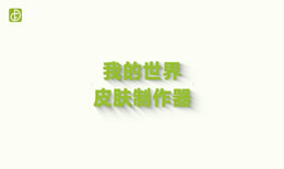 我的世界皮肤制作器怎么用（图文）