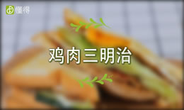 怎么做鸡肉三明治（图文）