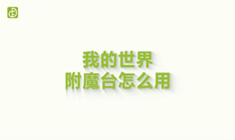我的世界附魔台怎么用（图文）