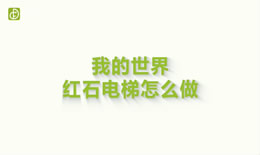 我的世界红石电梯怎么做（图文）