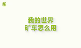 我的世界矿车怎么用（图文）