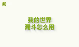 我的世界漏斗怎么用（图文）