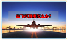 坐飞机耳疼是怎么回事