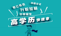 学历提升途径