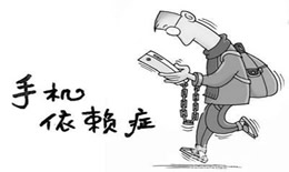 青少年沉迷手机的危害