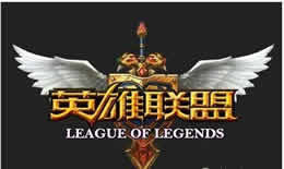 英雄联盟段位