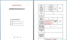 高等学校毕业生登记表