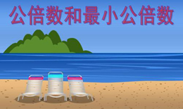 最小公倍数怎么求