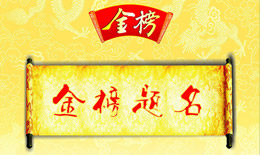 求金榜题名疏怎么写