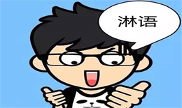 淋语是什么梗