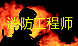 考消防工程师是真的假的