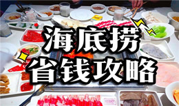 海底捞省钱攻略
