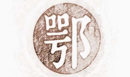 鄂是哪个省的车牌