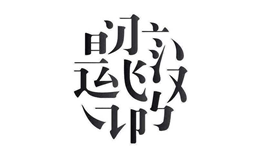 ABAC式词语