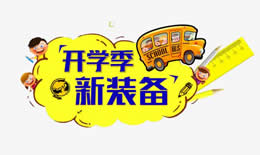 2020年大学开学必备列表