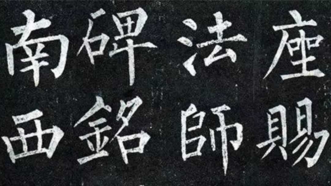 四大楷书,楷书,书法字体