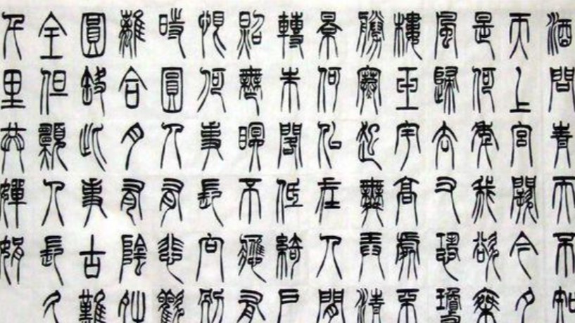 篆书,小篆,书法字体