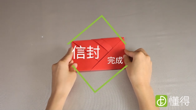 信封的折法教程-信封完成