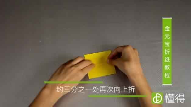 金元宝的折法教程-约三分之一向上折