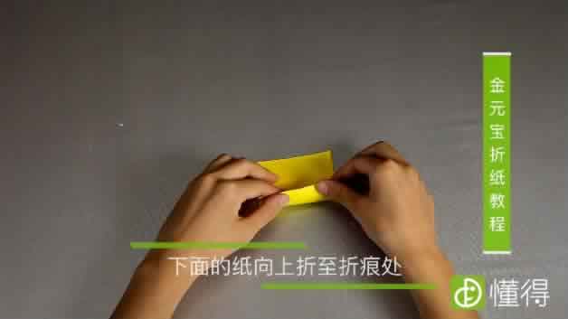 金元宝的折法教程-下面的折纸折至折痕处