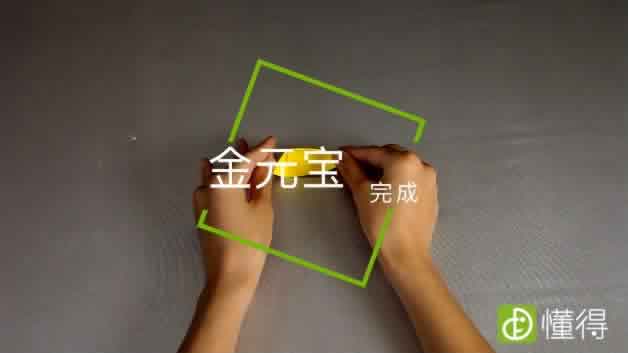 金元宝的折法教程-金元宝完成