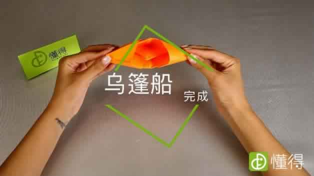 乌篷船折纸教程-乌篷船完成