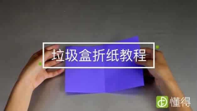 纸盒子的折法教程-准备折纸一张