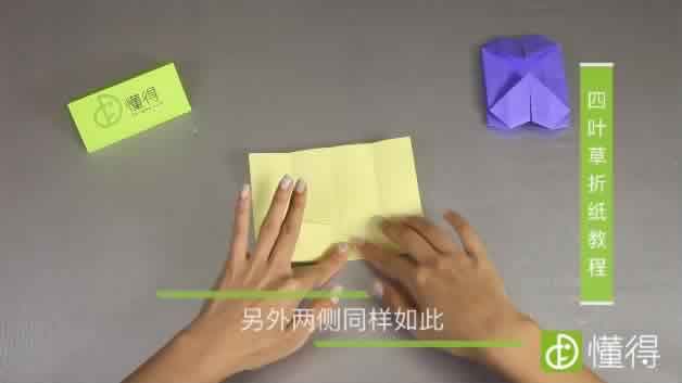 四叶草的折法教程-沿中线对折 左右一样