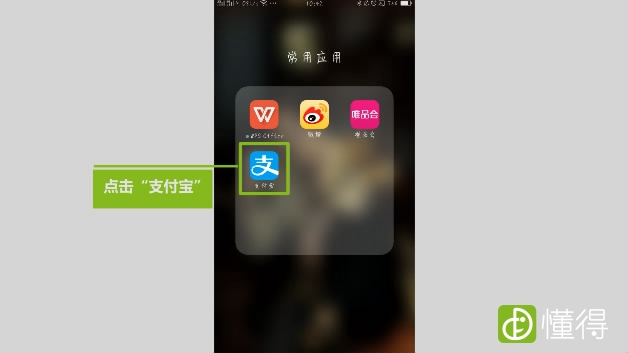 支付宝如何给手机充话费-点击“支付宝”