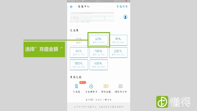 支付宝如何给手机充话费-选择“充值金额”