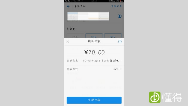 支付宝如何给手机充话费-点击“立即付款”