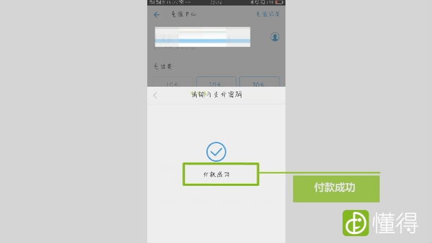 支付宝如何给手机充话费-付款成功