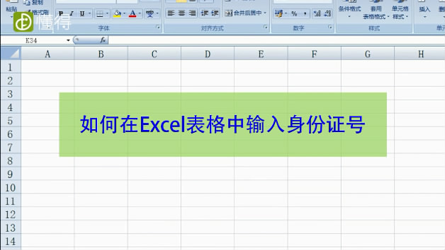 如何在Excel表格中输入身份证号