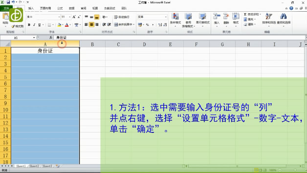 如何在Excel表格中输入身份证号-方法1：选中需要输入号码的“列”