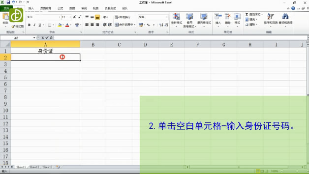 如何在Excel表格中输入身份证号-方法1：单击空白单元格，输入号码