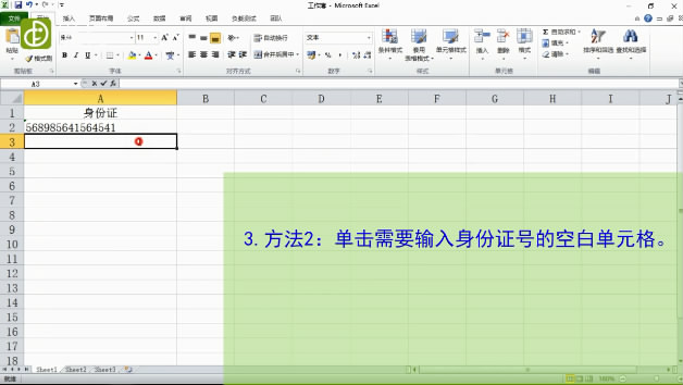 如何在Excel表格中输入身份证号-方法2：单击需输入身份证号的单元格