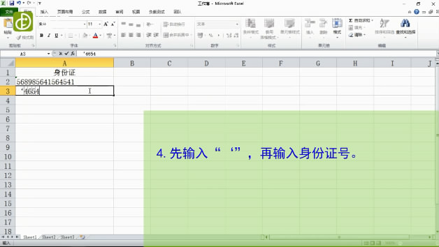 如何在Excel表格中输入身份证号-输入“'”单引号，再输入身份证号