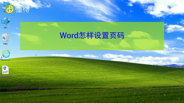 word文档,页码设置