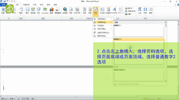 word文档,页码设置